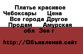 Платье(красивое)Чебоксары!! › Цена ­ 500 - Все города Другое » Продам   . Амурская обл.,Зея г.